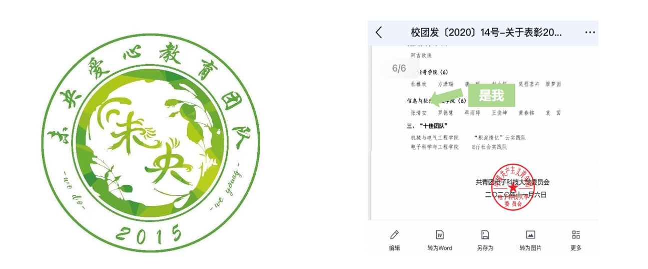 电子科技大学软院未央支教队宣传组队长 