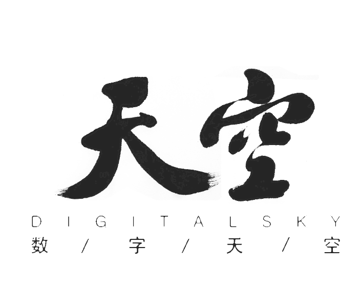 数字天空 (Digital Sky)